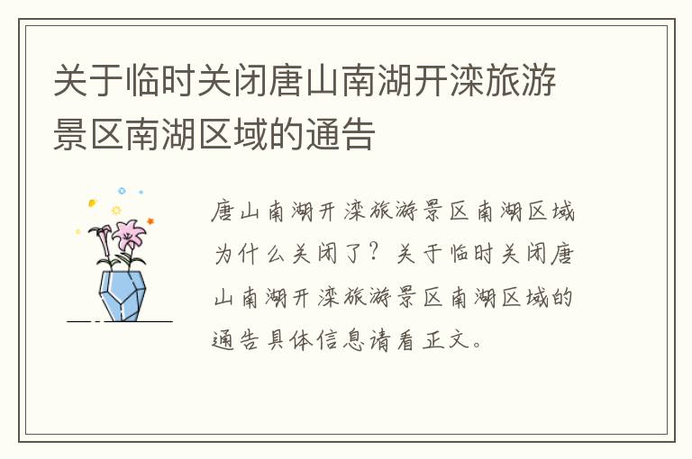 关于临时关闭唐山南湖开滦旅游景区南湖区域的通告