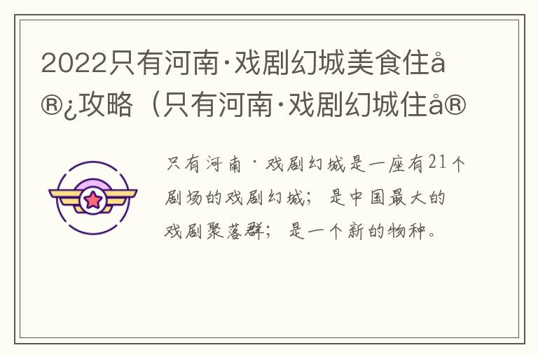 2022只有河南·戏剧幻城美食住宿攻略(只有河南·戏剧幻城住宿多少钱)