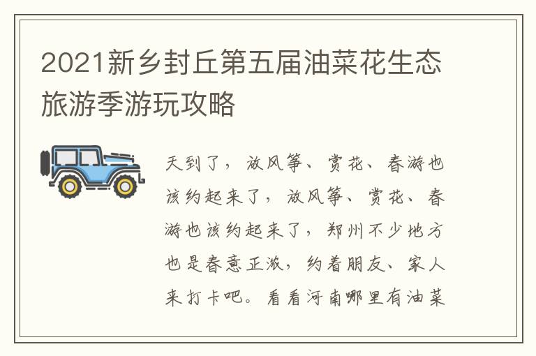 2021新乡封丘第五届油菜花生态旅游季游玩攻略
