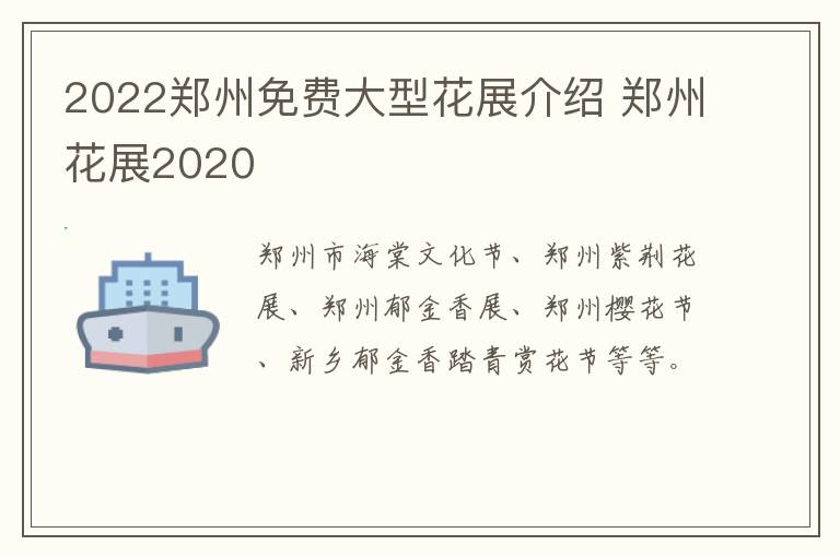 2022郑州免费大型花展介绍 郑州花展2020