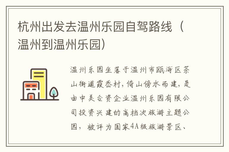 杭州出发去温州乐园自驾路线(温州到温州乐园)