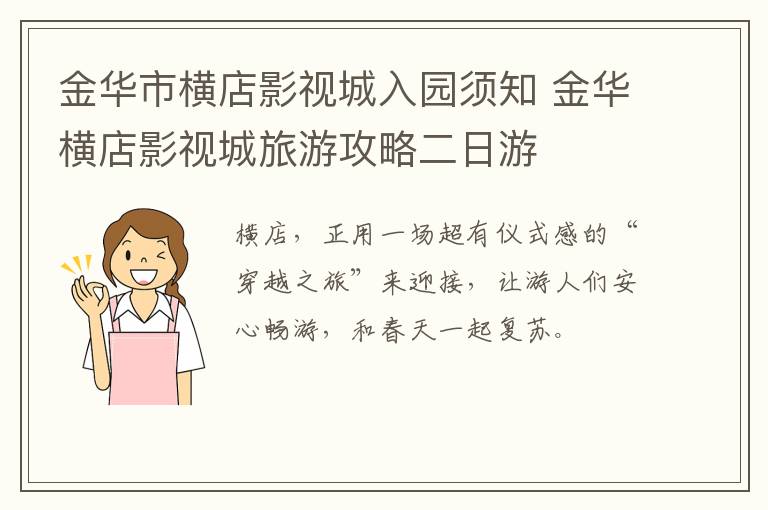 金华市横店影视城入园须知 金华横店影视城旅游攻略二日游