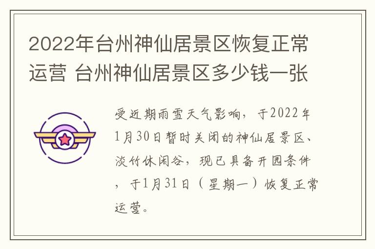 2022年台州神仙居景区恢复正常运营 台州神仙居景区多少钱一张门票