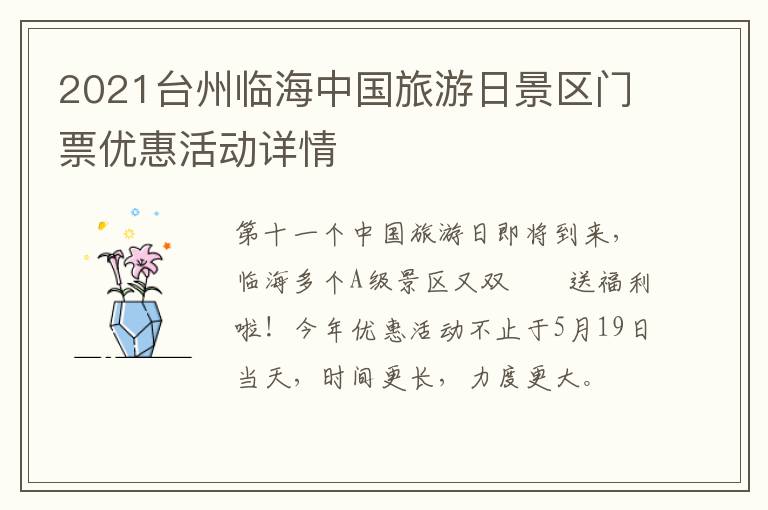 2021台州临海中国旅游日景区门票优惠活动详情