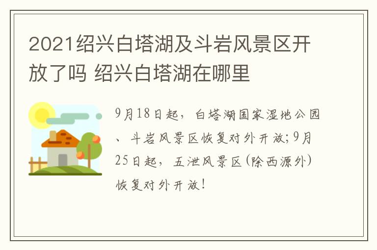 2021绍兴白塔湖及斗岩风景区开放了吗 绍兴白塔湖在哪里
