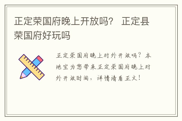 正定荣国府晚上开放吗? 正定县荣国府好玩吗