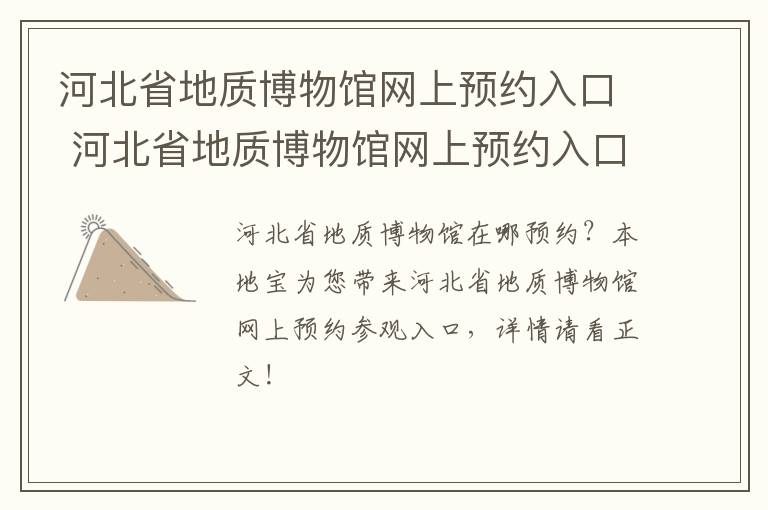 河北省地质博物馆网上预约入口 河北省地质博物馆网上预约入口在哪