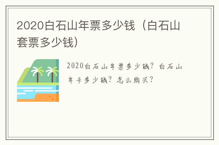 2020白石山年票多少钱（白石山套票多少钱）