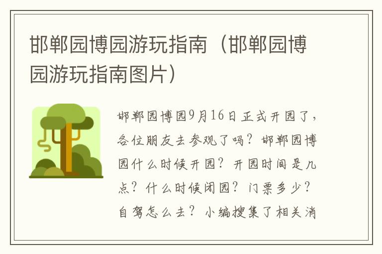 邯郸园博园游玩指南(邯郸园博园游玩指南图片)