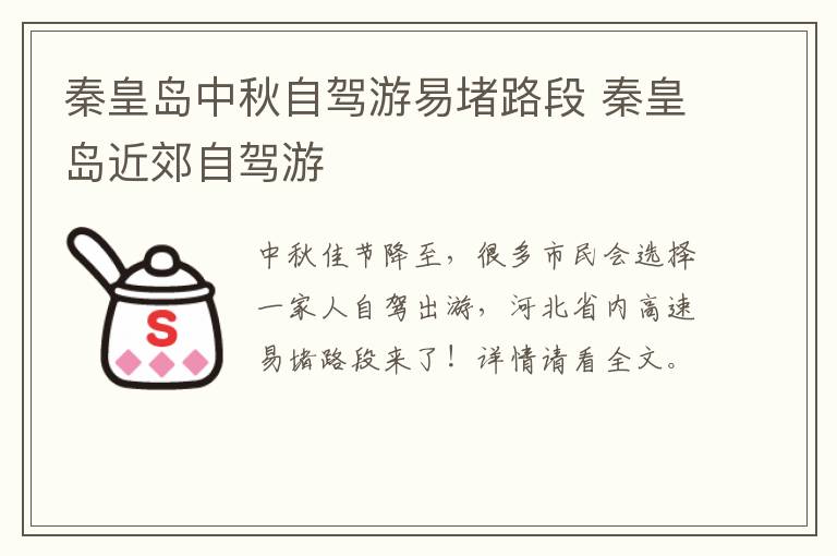 秦皇岛中秋自驾游易堵路段 秦皇岛近郊自驾游