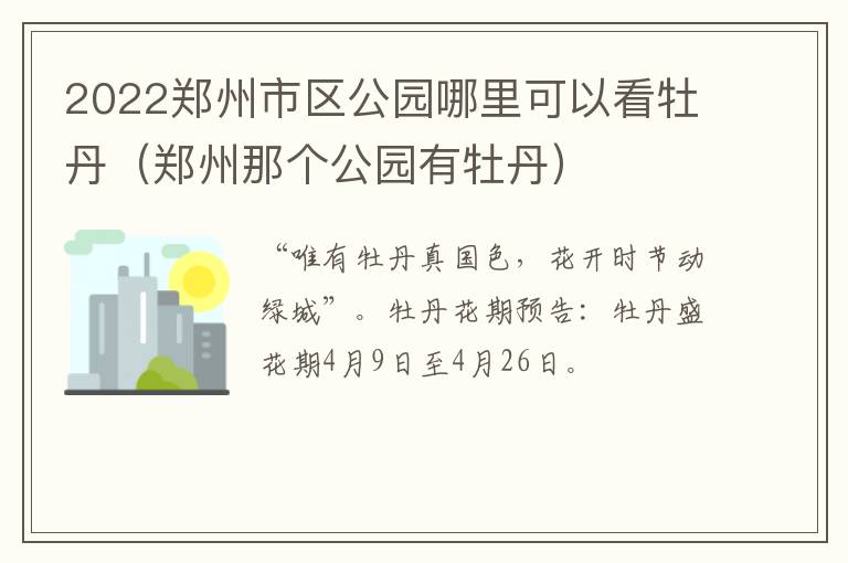 2022郑州市区公园哪里可以看牡丹(郑州那个公园有牡丹)