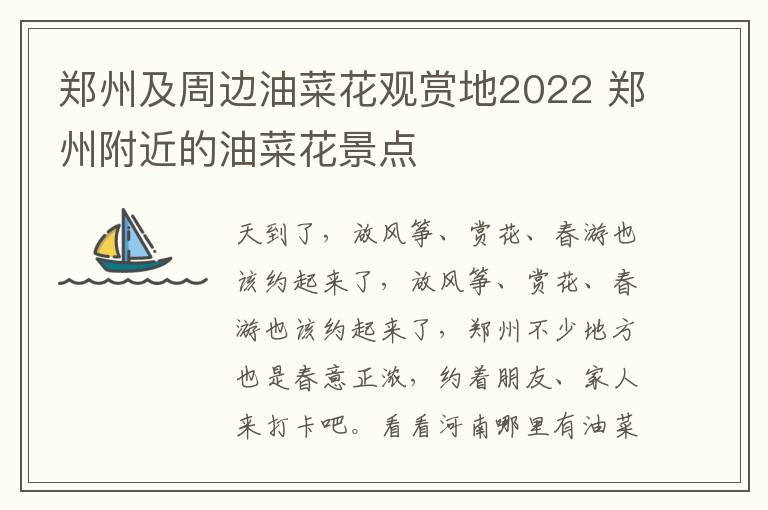 郑州及周边油菜花观赏地2022 郑州附近的油菜花景点