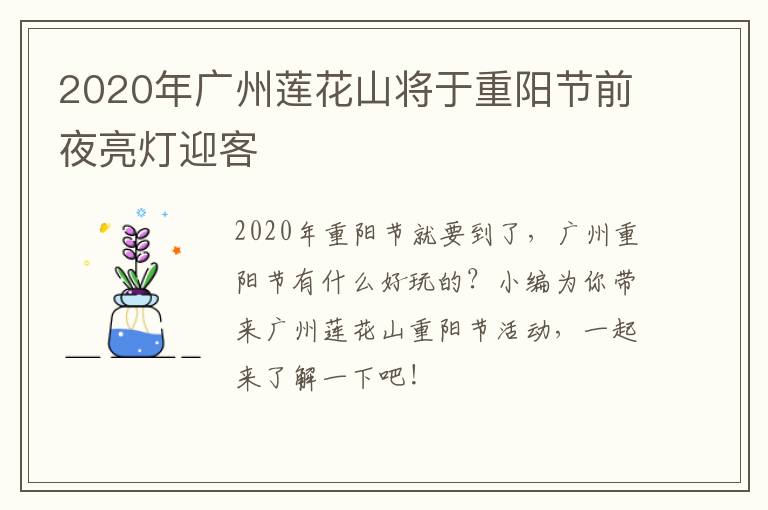 2020年广州莲花山将于重阳节前夜亮灯迎客
