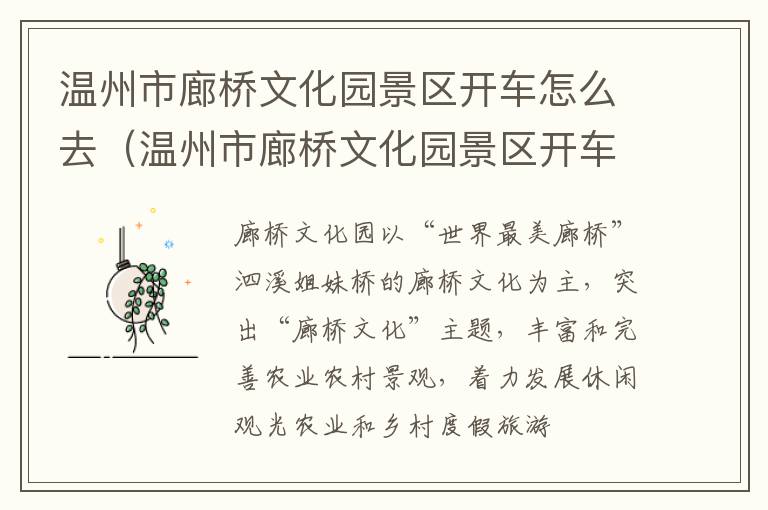 温州市廊桥文化园景区开车怎么去（温州市廊桥文化园景区开车怎么去方便）