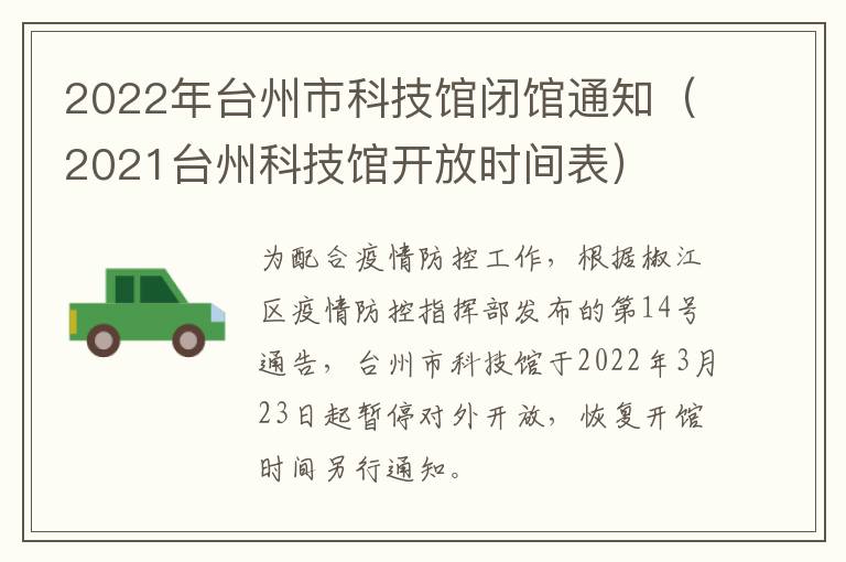 2022年台州市科技馆闭馆通知（2021台州科技馆开放时间表）