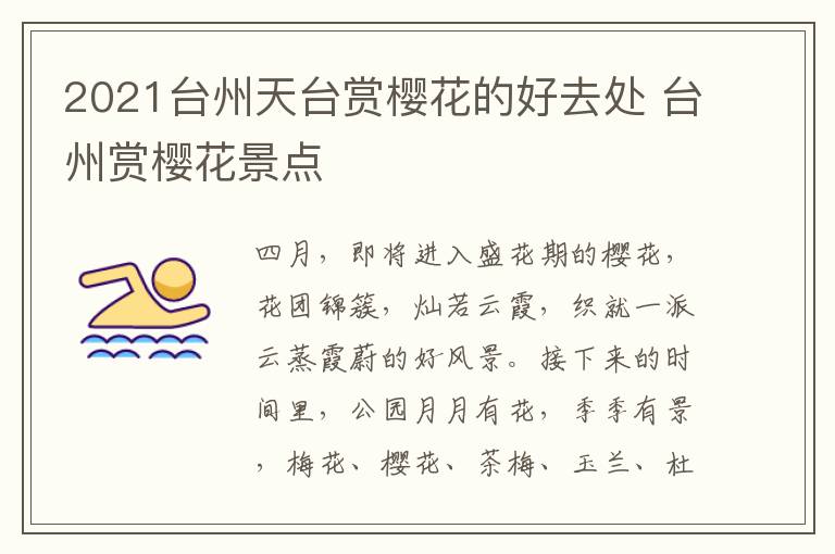 2021台州天台赏樱花的好去处 台州赏樱花景点