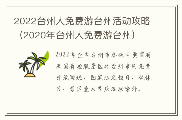 2022台州人免费游台州活动攻略（2020年台州人免费游台州）