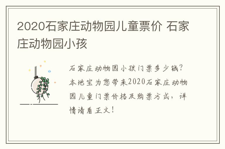 2020石家庄动物园儿童票价 石家庄动物园小孩