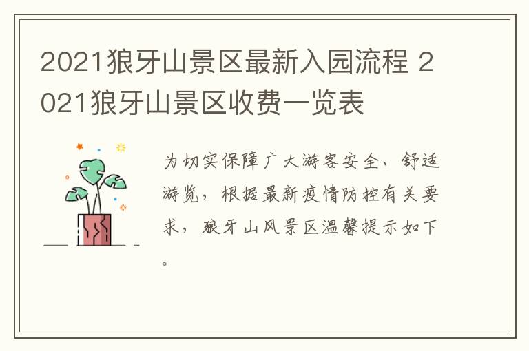 2021狼牙山景区最新入园流程 2021狼牙山景区收费一览表