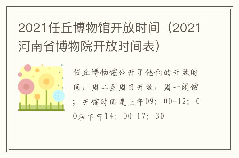 2021任丘博物馆开放时间（2021河南省博物院开放时间表）