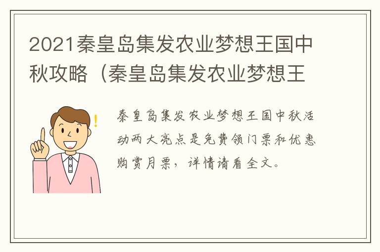 2021秦皇岛集发农业梦想王国中秋攻略（秦皇岛集发农业梦想王国门票多少钱）