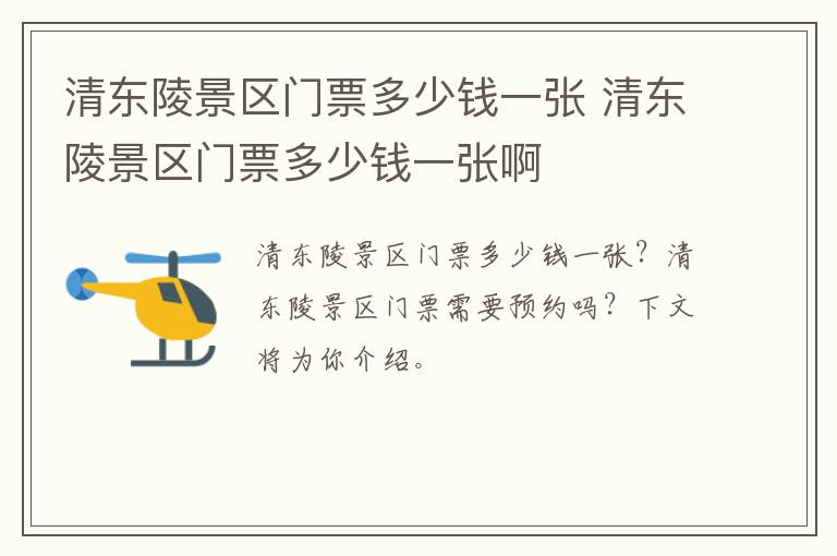 清东陵景区门票多少钱一张 清东陵景区门票多少钱一张啊