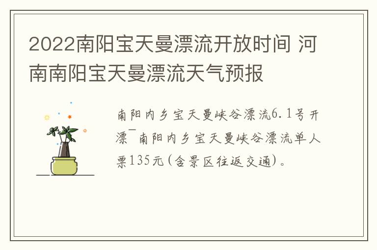 2022南阳宝天曼漂流开放时间 河南南阳宝天曼漂流天气预报