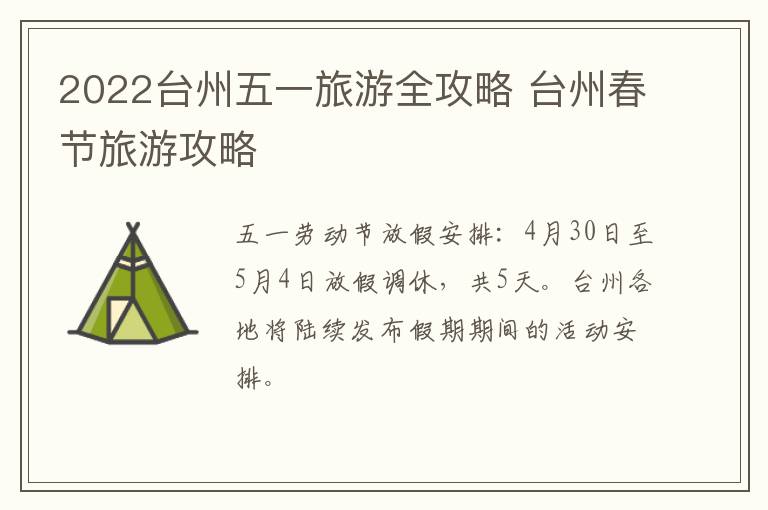 2022台州五一旅游全攻略 台州春节旅游攻略