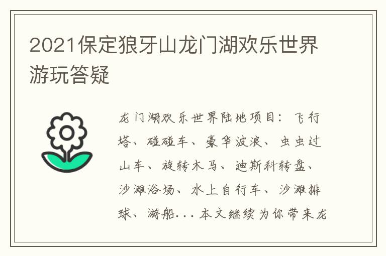 2021保定狼牙山龙门湖欢乐世界游玩答疑