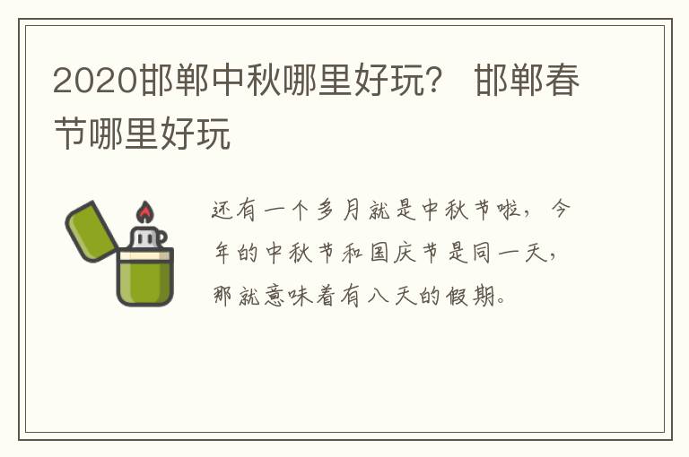 2020邯郸中秋哪里好玩？ 邯郸春节哪里好玩