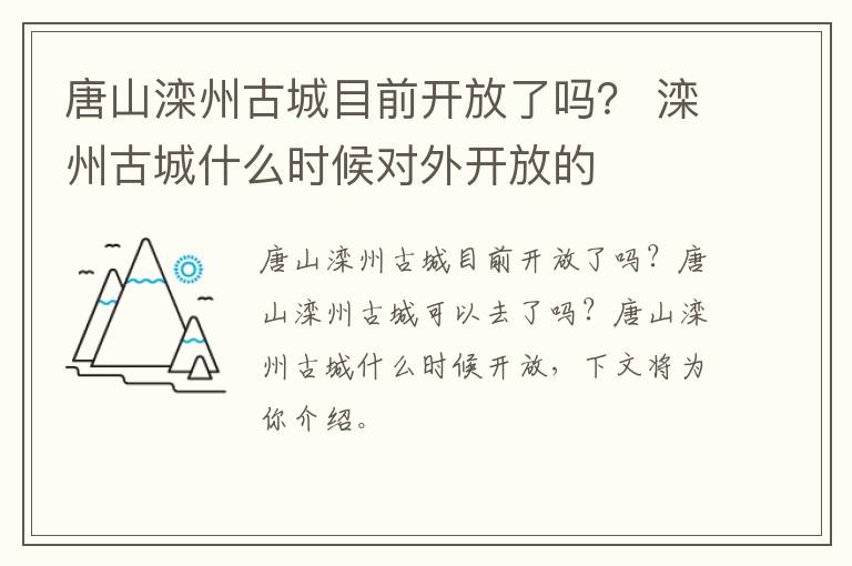 唐山滦州古城目前开放了吗？ 滦州古城什么时候对外开放的