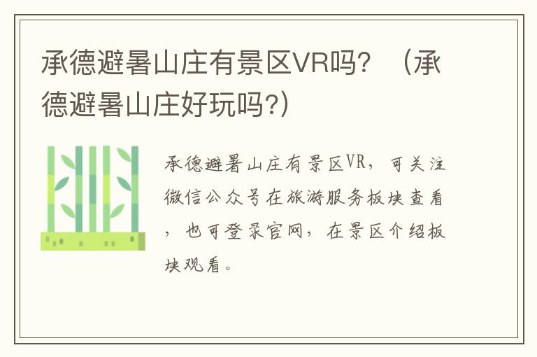 承德避暑山庄有景区VR吗？（承德避暑山庄好玩吗?）