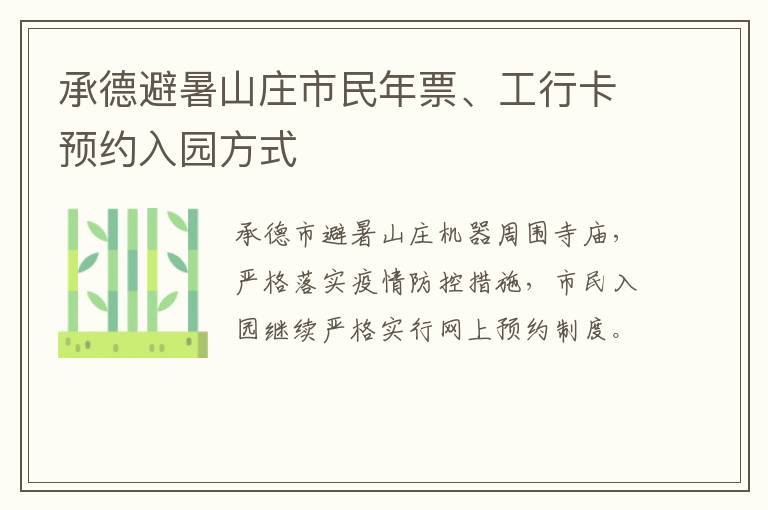 承德避暑山庄市民年票、工行卡预约入园方式