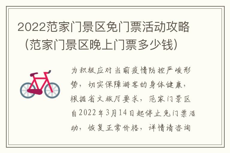 2022范家门景区免门票活动攻略(范家门景区晚上门票多少钱)