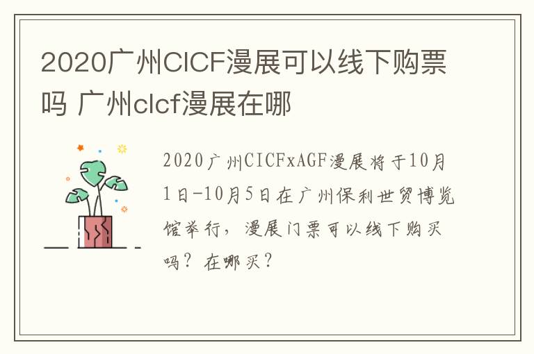 2020广州CICF漫展可以线下购票吗 广州clcf漫展在哪