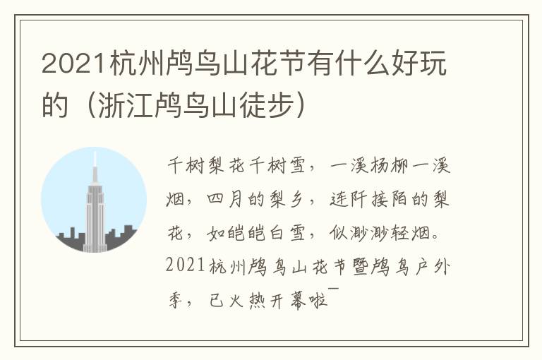 2021杭州鸬鸟山花节有什么好玩的（浙江鸬鸟山徒步）