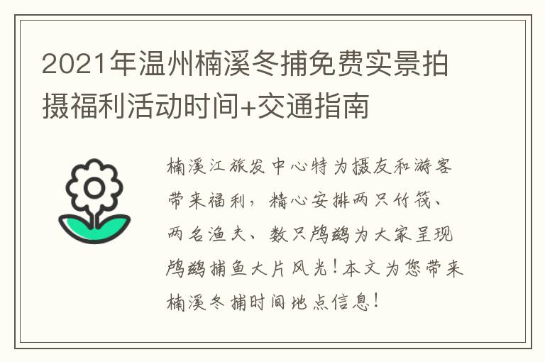 2021年温州楠溪冬捕免费实景拍摄福利活动时间+交通指南
