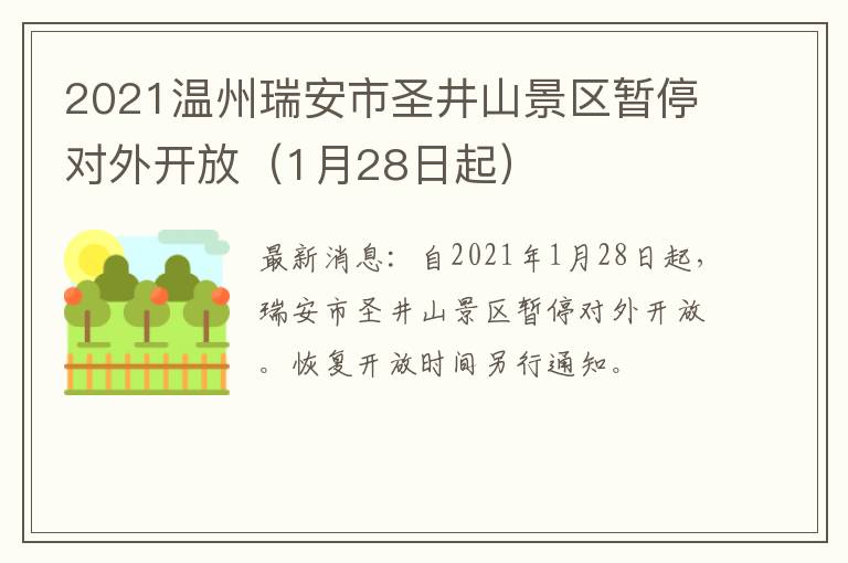 2021温州瑞安市圣井山景区暂停对外开放（1月28日起）