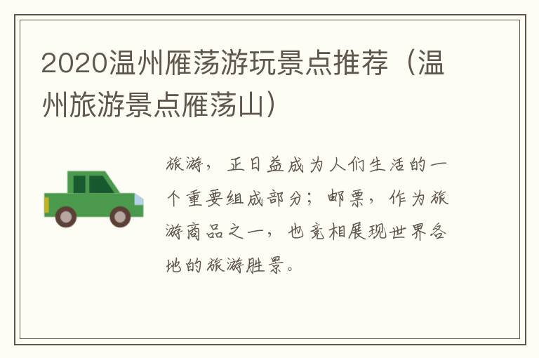 2020温州雁荡游玩景点推荐（温州旅游景点雁荡山）