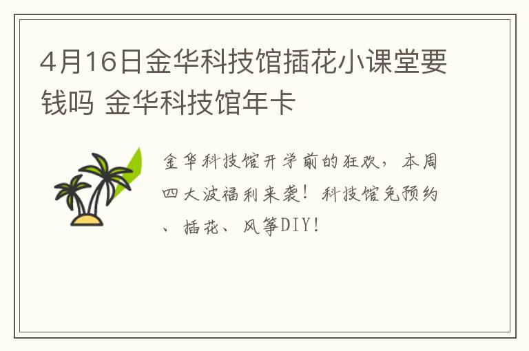 4月16日金华科技馆插花小课堂要钱吗 金华科技馆年卡