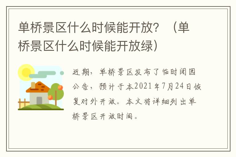 单桥景区什么时候能开放？（单桥景区什么时候能开放绿）