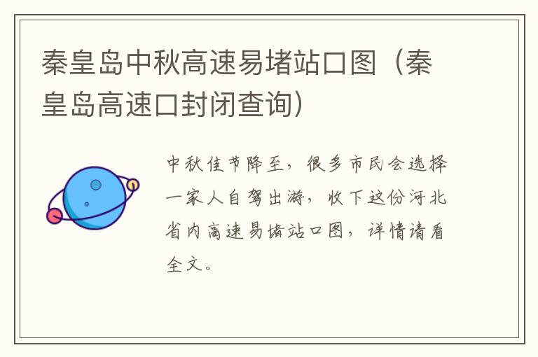 秦皇岛中秋高速易堵站口图（秦皇岛高速口封闭查询）