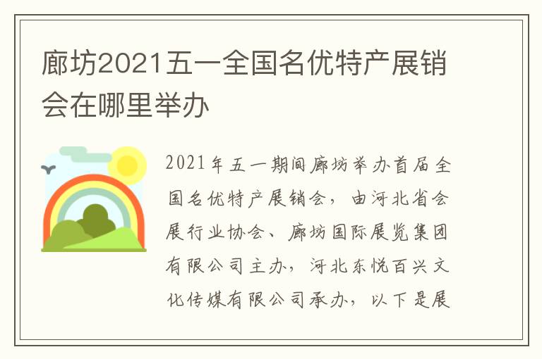 廊坊2021五一全国名优特产展销会在哪里举办