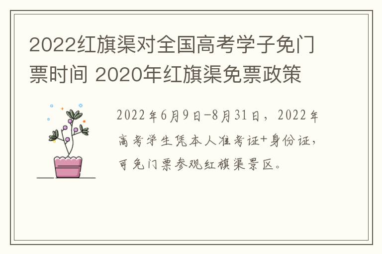 2022红旗渠对全国高考学子免门票时间 2020年红旗渠免票政策