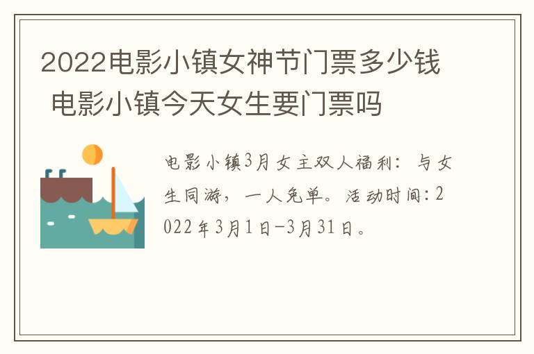 2022电影小镇女神节门票多少钱 电影小镇今天女生要门票吗