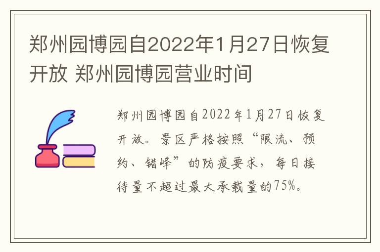 郑州园博园自2022年1月27日恢复开放 郑州园博园营业时间