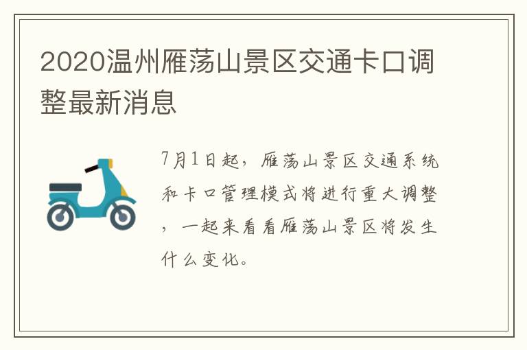 2020温州雁荡山景区交通卡口调整最新消息