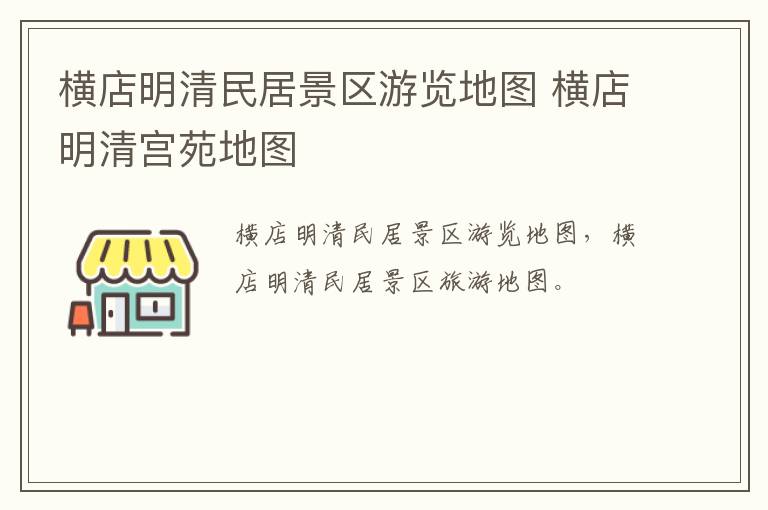 横店明清民居景区游览地图 横店明清宫苑地图