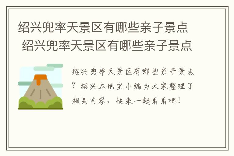 绍兴兜率天景区有哪些亲子景点 绍兴兜率天景区有哪些亲子景点好玩