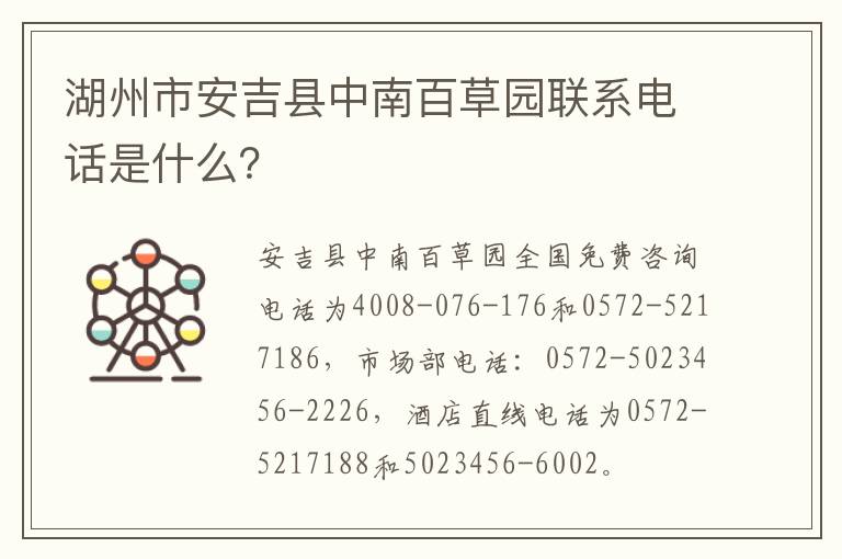 湖州市安吉县中南百草园联系电话是什么？